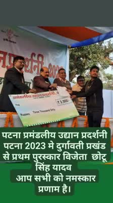 रामगढ़: #पटना प्रमंडल पटना प्रमंडलीय उद्यान प्रदर्शनी मे #प्रखंड दुर्गावती ग्राम क्रिपालपुर के छोटू सिंह यादव ने प्रथम पुरस्कार
