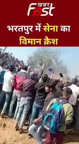 Plane Crash : राजस्थान के भरतपुर में सेना का विमान हुआ क्रैश  

#Rajasthan #PlaneCrash #bhartpur #iaf #IAFPlaneCrash