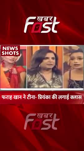 फराह खान ने टीना-प्रियंका की लगाई क्लास 

#Khabarfast #farahkhan #biggboss #tinadatta #priyanka #entertainment #Shorts