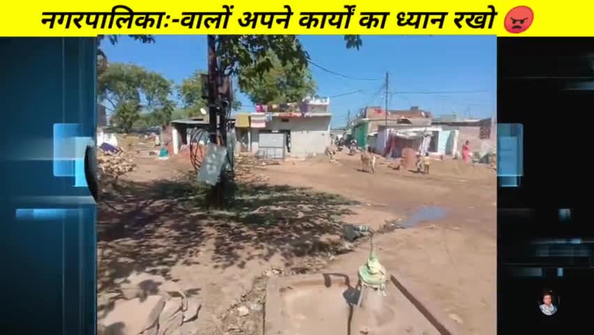 पन्नाः इन्द्रपुरी कालोनी के बोरबेल 7 दिनों से खराब पड़े हैं लेकिन नगरपालिका वालों को होश ही नहीं है😠 #nagarpalikapanna