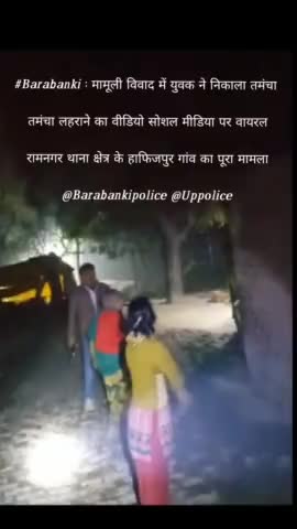 #Barabanki : मामूली विवाद में युवक ने निकाला तमंचा 
तमंचा लहराने का वीडियो सोशल मीडिया पर वायरल
#रामनगर थाना क्षेत्र का