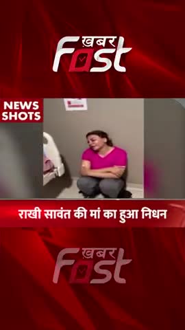 Rakhi Sawant की मां का हुआ निधन 
#khabarfastnews #rakhisawant #RakhiMotherDeath #motherdeath  #latestnews