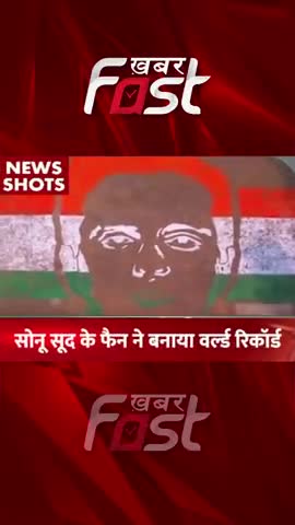 Sonu Sood के फैन ने बनाया वर्ल्ड रिकॉर्ड 
#khabarfastnews #sonusood  #worldrecord  #latestnews