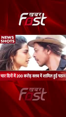 चार दिनों में 200 करोड़ के क्लब में शामिल हुई फिल्म Pathaan 
#khabarfastnews  #pathaan #pathaanboxofficecollection