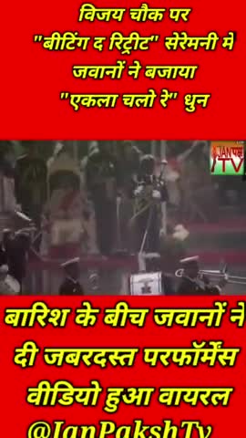 "बीटिंग द रिट्रीट" सेरेमनी में "एकला चलो रे"गीत का शानदार परफॉर्मेंस #BeatingRetreat #janpakshtv
