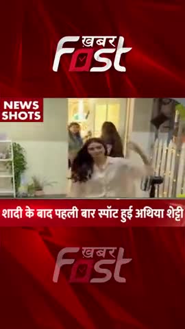 शादी के बाद पहली बार स्पॉट हुई Athiya Shetty 
#khabarfastnews #klrahul  #athiyashetty  #athiyashettyklrahulwedding