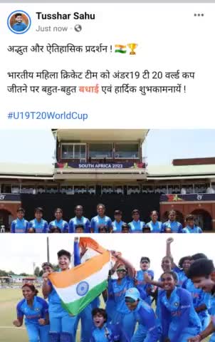 अद्भुत और ऐतिहासिक प्रदर्शन ! 🇮🇳🏆

भारतीय महिला क्रिकेट टीम को अंडर19 टी 20 वर्ल्ड कप जीतने पर बहुत-बहुत बधाई एवं हार्दिक शुभकामनायें !

#U19T20WorldCup