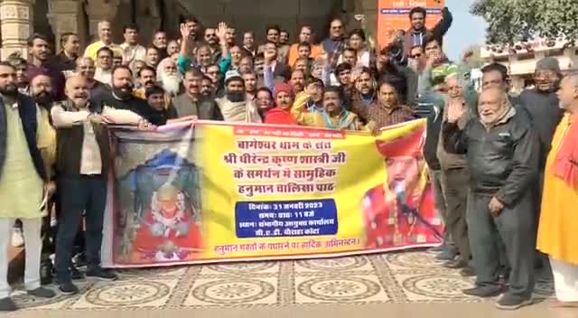 #बागेश्वर_धाम_सरकार के समर्थन में मंगलवार को संभागीय आयुक्त कार्यालय,कोटा के बाहर सर्व हिन्दू समाज संतों के सानिध्य में हनुमान चालीसा का पाठ करेंगे!
आज गोदावरी धाम मंदिर पर कार्यक्रम की तैयारियों को लेकर बैठक आयोजित हुई।