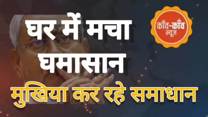 मुख्यमंत्री नीतीश कुमार के समाधान यात्रा के बीच जदयू में मचे घमासान में अब उमेश कुशवाहा ने संभाला मोर्चा #jdu #biharjdu
