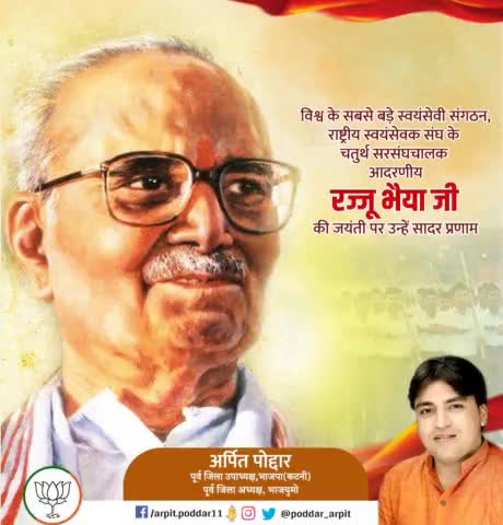 राष्ट्रीय स्वयंसेवक संघ के चतुर्थ सरसंघचालक एवं महान चिंतक परम पूज्य प्रो० राजेंद्र सिंह “रज्जू भैया” जी की जयंती पर उन्हें कोटिशः नमन🙏

#rajjubhaiya
