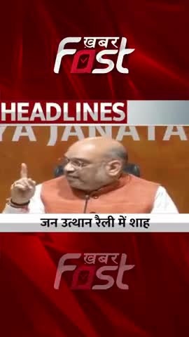 गोहाना में जन उत्थान रैली को Amit Shah करेंगे संबोधित

#Khabarfast #AmitShah #CmManoharLal #gohana #Haryana #AmitShah
