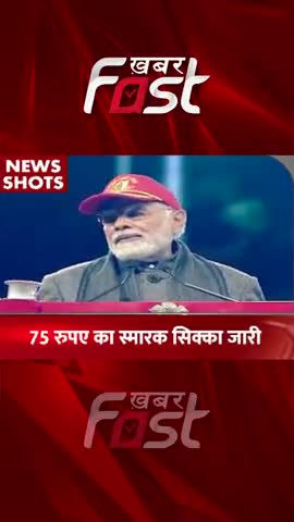75 रुपए का स्मारक सिक्का जारी 

#Khabarfast #PMModi  #NCCCadets #75rupees #CommemorativeCoin #Shorts #reels