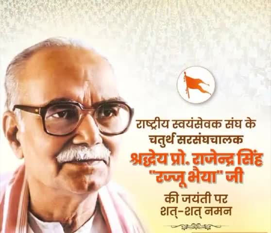 महान संगठनकर्ता, मां भारती के सच्चे सेवक, राष्ट्रीय स्वयंसेवक संघ के चतुर्थ सरसंघचालक, परम श्रद्धेय प्रो. #राजेन्द्र_सिंह जी "#रज्जू_भैया" की जयंती पर उन्हें कोटि-कोटि नमन।।

#RSSorg