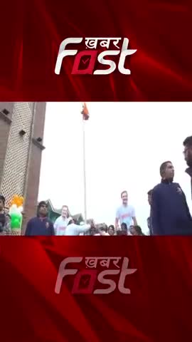 राहुल गांधी ने फहराया लाल चौक पर तिरंगा 

#Khabarfast #bharatjodoyatra #flag #LalChowk #priyankagandhi #rahulgandhi