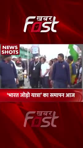 Bharat Jodo Yatra का समापन आज 
#khabarfastnews #rahulgandhi  #congress  #congressbharatjodoyatra