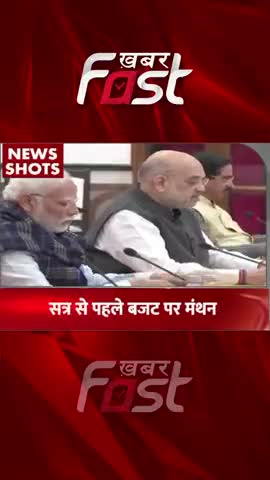 सत्र से पहले बजट पर मंथन 
#khabarfastnews #budget2023  #budgetsession  #latestnews