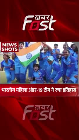 भारतीय महिला टीम अंडर 19 ने रचा इतिहास
#khabarfastnews #IndianwomenTeamunder19 #IndianwomenTeam  #sportnews #latestnews