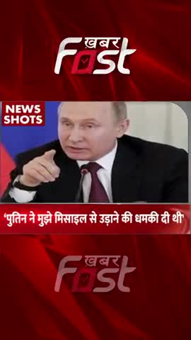 Putin ने मुझे Missile से उड़ाने की धमकी दी थी- Boris Johnson 
#khabarfastnews #borisjohnson #valdimirputin  #latestnews