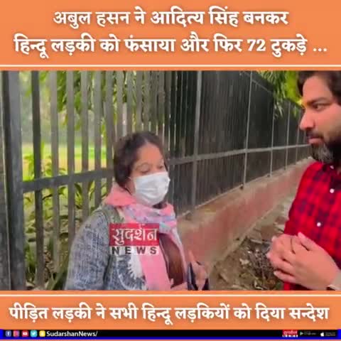 आदित्य सिंह की फ़र्ज़ी हिंदू की ID बनाकर #LoveJihad में फँसाया,  फ़िज़िकल रिलेशन बनाए