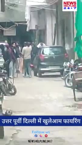 उत्तर पूर्वी दिल्ली चौथे पुस्ते में खुलेआम गैंगवार का मंजर, वेबसेरीज़ और फ़िल्म जैसी ताबड़तोड़ फायरिंग #newshelpline24x7