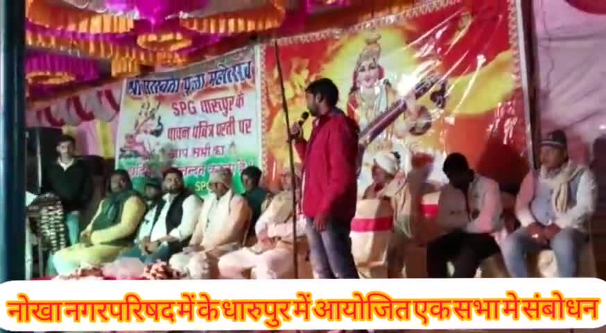 नोखा नगरपरिषद के धारुपुर में सांस्कृतिक कार्यक्रम के उद्घाटन समारोह में जाप के जिला अध्यक्ष #विशाल_कुशवाहा का सम्बोधन