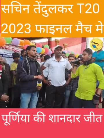 बिहारीगंज: सचिन तेंदुलकर T20 Cricket Tuna mate 2023 फाइनल के विजेता बने पूर्णिया #sachin #subhmangill #VN_News