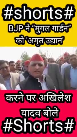 मुगल गार्डन को लेकर अखिलेश यादव ने बीजेपी पर निशाना साधा...
#workindianews