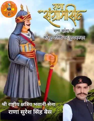 #मेवाड़ के गौरव, महान योध्दा, राष्ट्र हितेशी, धर्म परायण व महान शासक महाराणा संग्राम सिंह जी (राणा सांगा ) की पुण्यतिथि पर कोटिशः नमन।💐💐👏👏🚩🚩⚔️⚔️

#maharanasanga
