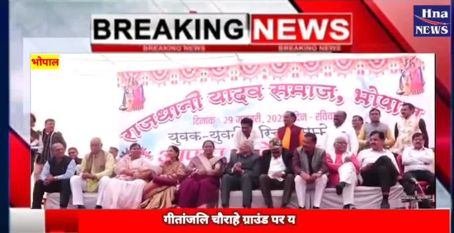 हुज़ूर: यादव समाज वैवाहिक योग युवक-युवतियों का परिचय सम्मेलन#bhopal#socalmedia
