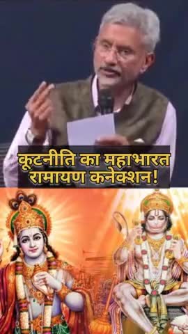 डिप्लोमेसी का सनातन कनेक्शन ! #diplomacy #jaishankar #sjaishankar #india #bharat