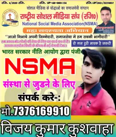 #विजय कुमार कुशवाहा राष्ट्रीय सोशल मीडिया संघ में जुड़ने के लिए संपर्क करें   7376169910