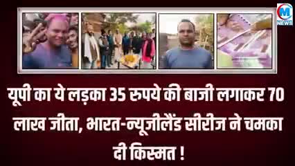 भारत -न्यूजीलैंड क्रिकेट में यूपी का ये लङका 35 रूपए की बाजी लगाकर 70 लाख रुपए जीत गया खबर आई #क्रिकेट#भारत#सट्टा