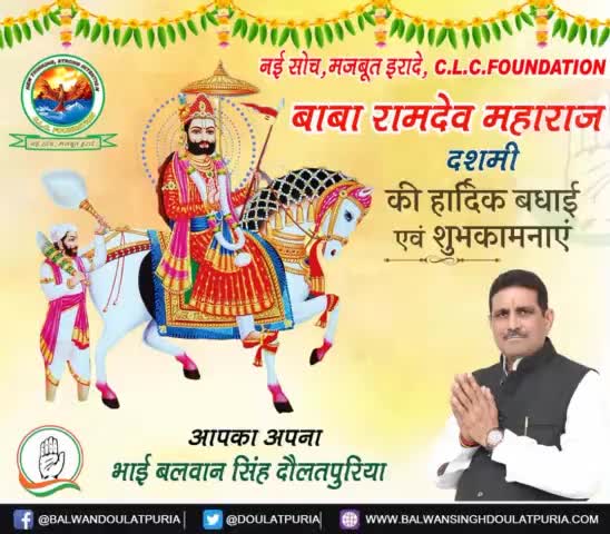 सभी क्षेत्रवासियों को #बाबा_रामदेव_महाराज जी  #दशमी की  हार्दिक बधाई व शुभकामनाएं 🙏🙏🙏🙏🙏🙏🙏🙏

#babaramdevjimaharaj 
#ramdevbaba 
#रामदेव