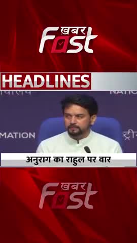 अनुराग ठाकुर का राहुल गांधी पर वार

#Khabarfast #RahulGandhi #anuragthakur  #BharatJodoYatra #JammuKashmir #Congress