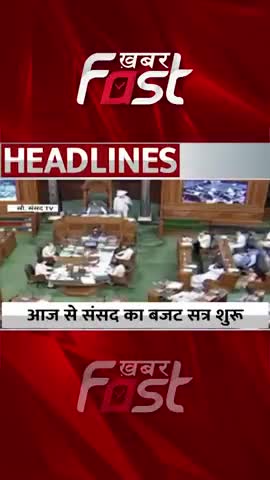 आज से संसद का बजट सत्र शुरू 

#Khabarfast #ParliamentsBudgetSession #BudgetSession2023 #PresidentDroupadiMurmu #Shorts