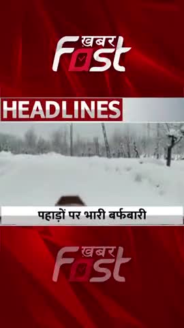 पहाड़ों पर भारी बर्फबारी 
 
#Khabarfast #WeatherUpdate #mausam #delhimausam #uttarakhand #Jammukashmir