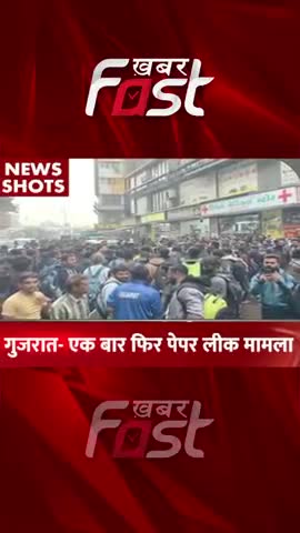 गुजरात: एक बार फिर पेपर लीक मामला  

#Khabarfast #PaperLeak #Gujaratpaperleak #Shorts #Reels