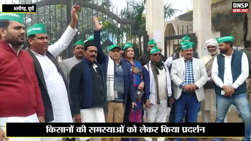 कोल: अलीगढ़ में राष्ट्रीय लोकदल ने किसानों की समस्याओं को लेकर किया प्रदर्शन #aligarh #aligarhnews