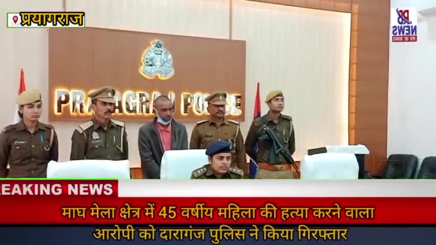 #प्रयागराज #माघ मेला क्षेत्र में 45 वर्षीय महिला की #हत्या करने वाला आरोपी को दारागंज #पुलिस ने किया गिरफ्तार।