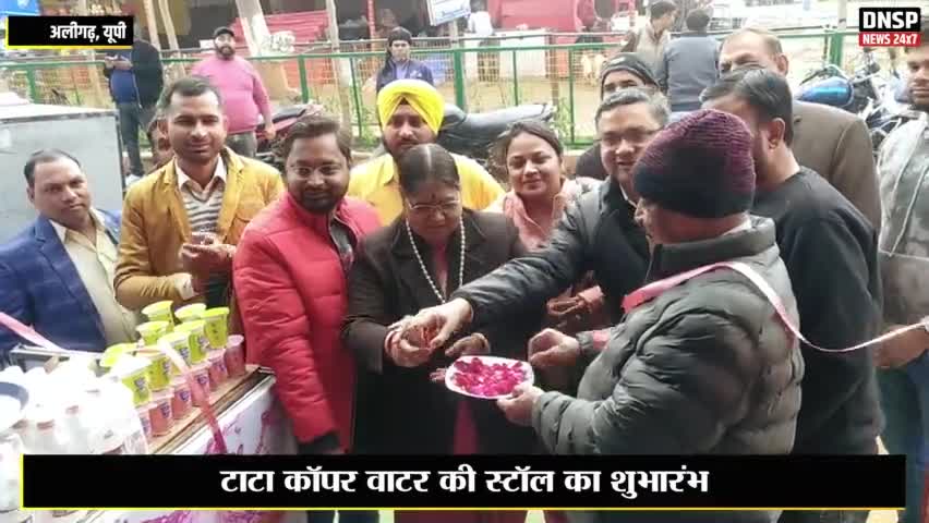 कोल: अलीगढ़ नुमाइश में टाटा कॉपर वाटर की स्टॉल का शुभारंभ #aligarh #aligarhnews