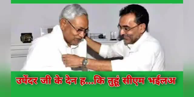 गरिबों बंचीतो शोषित की आवाज माननीय उपेंद्र कुशवाहा जिन्दाबाद

जुग जुग जिये बिहार
जय उपेन्द्र- तय उपेंद्र 
#NitishKumar #MahaGathbandhan #JDU #JduUpd