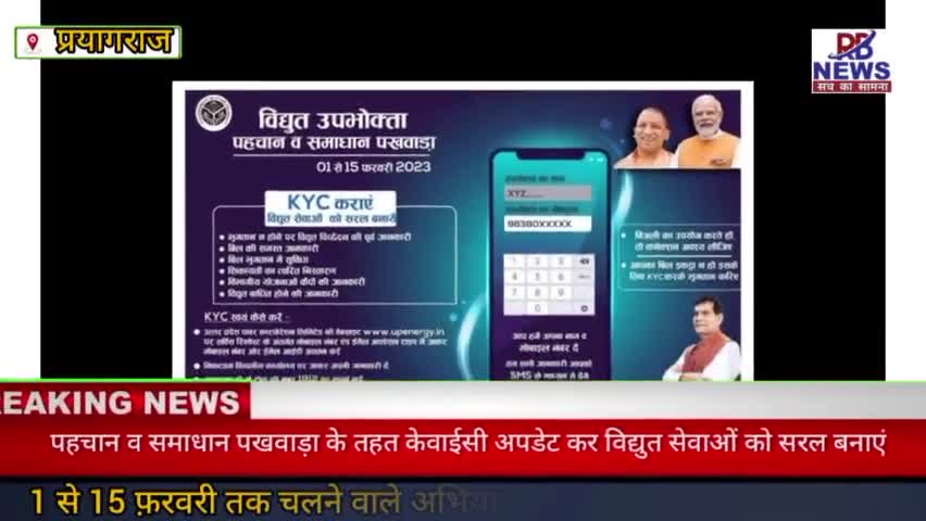 #प्रयागराज पहचान व समाधान पखवाड़ा के तहत #केवाईसी अपडेट कर #विद्युत सेवाओं को सरल बनाएं
