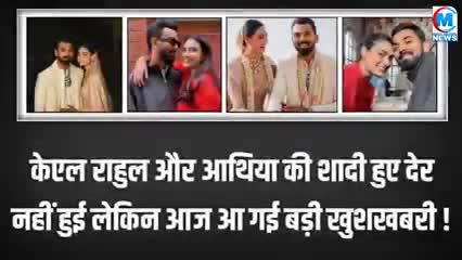 केएल राहुल और आथिया की शादी हुए महज 7दिन लेकिन इतनी जल्दी आ गई बङी खुशखबरी #शादी#भारत#बालीवुड#वाराणसी#चंदौली#गाजीपुर