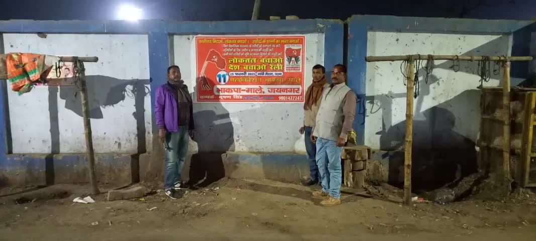 #भाकपा-माले_ का 11_ वाँ _राष्ट्रीय_ महाधिवेशन 15-20 फरवरी 2023 के अवसर पर आयोजित लोकतंत्र बचाओ - देश बचाओ रैली गाँधी मैदान पटना 15 फरवरी 2023 को सफल बनाने के लिए जयनगर प्रखंड के  नगर पंचायत जयनगर के शहीद चौक पर संपर्क व प्रचार अभियान चलाते