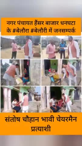 #संतोष_चौहान_भावी_चेयरमैन_प्रत्याशी

#जनसम्पर्क #आशीर्वाद #बेलौरा #बेलौरी