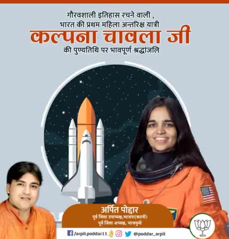 महिला शक्ति का पर्याय और अंतरिक्ष में भारत का नाम रोशन करने वाली प्रथम भारतीय महिला अंतरिक्ष यात्री 'कल्पना चावला' जी की पुण्यतिथि पर उन्हें सादर नमन🙏


#KalpanaChawla