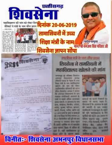 #तामासिवनी_में_महाविद्यालय के लिए #शिवसेना_अभनपुर लगातार #संघर्ष कर रहे है #तामासिवनी_महाविद्यालय_कॉलेज
#तामासिवनी_कॉलेज