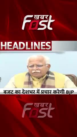 देशभर में बजट का प्रचार करेंगी बीजेपी 
#khabarfastnews #budget2023 #bjp   #manoharlal  #pushkarsinghdhami #cmyogi