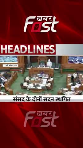 संसद के दोनों सदन स्थागित 
#khabarfastnews #Budget #adanigroup #latestnews