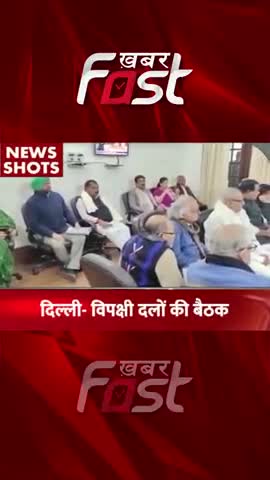 Delhi में विपक्षी दलों की बैठक 
#khabarfastnews #delhi #meeting #Oppositionpartiesmeeting #latestnews